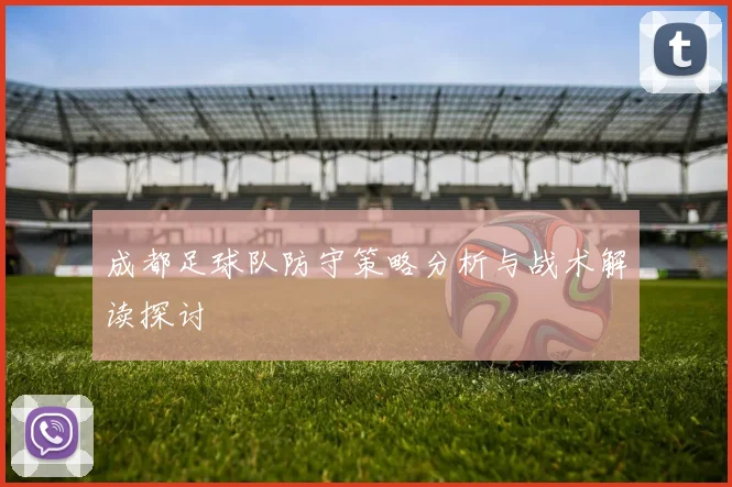 成都足球队防守策略分析与战术解读探讨